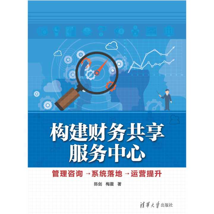 從構(gòu)想與到成效 財(cái)務(wù)共享服務(wù)中心的構(gòu)建、咨詢、系統(tǒng)落地與運(yùn)營提升全攻略