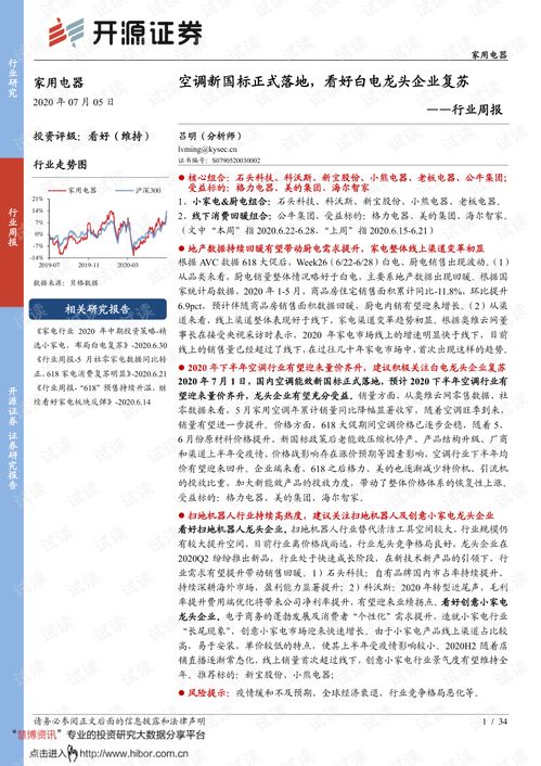 空調新國標正式落地，家用電器行業復蘇在望——開源證券行業周報解讀